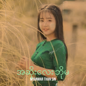 အဆိုးလေး ဘိုမ