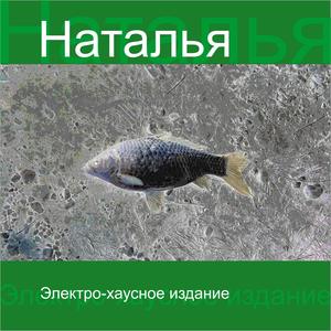 Наталья (Electro-House Edition)