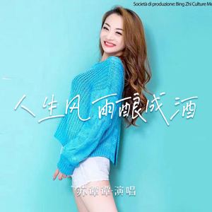 人生风雨酿成酒