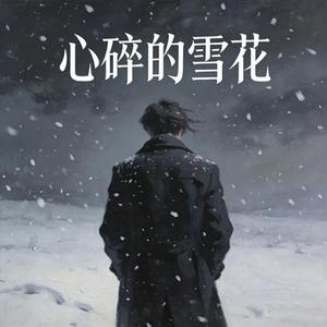 心碎的雪花 (Cover 烟嗓超哥)