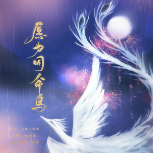 愿为同命鸟（翻自 伦桑/以冬）