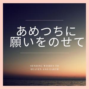 あめつちに願いをのせて～Sending wishes to heaven and earth～
