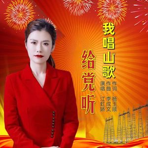 我唱山歌给党听