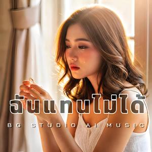 ฉันแทนไม่ได้