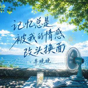 记忆总是被我的情感改头换面
