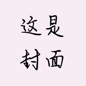四季予你（DJ片段版）