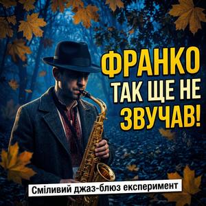 ЯК ПОЧУЄШ ВНОЧІ