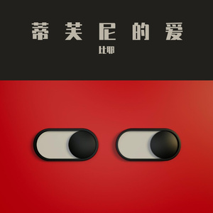蒂芙尼的爱