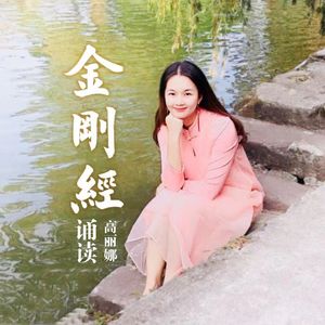 《金刚经》诵读