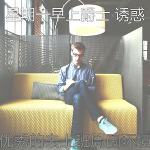 优美通勤器乐