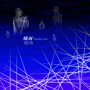 痛雨（Prod.CashMoon)