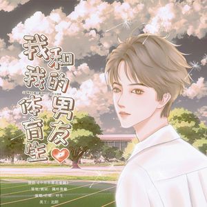 我和我的五个体育生男友