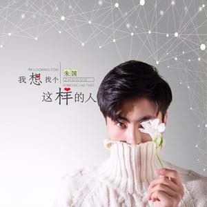 我想找个这样的人