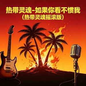 如果你看不惯我 (热带灵魂摇滚版）