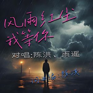 风雨红尘我等你(对唱版)