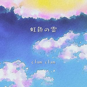 時の轍 (2026)