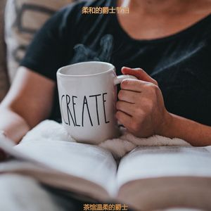 适合茶馆平衡的音乐