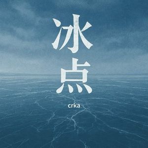 冰点crka