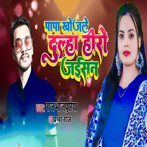 Papa Khojale Dulha Hero Jaisan