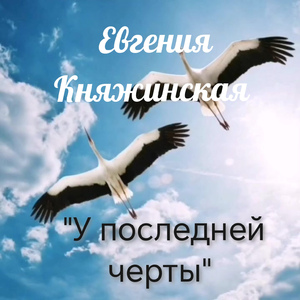 У последней черты