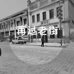 老街