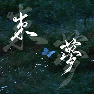 来梦（cover:米津玄师）