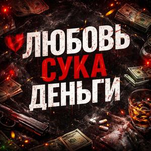 Любовь-сука-деньги