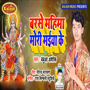 Barase Mahima Mori Maiya Ke