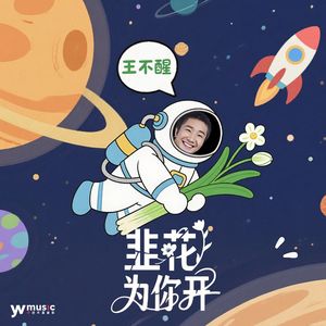 韭花为你开 (DJ版)