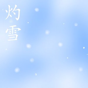 灼雪