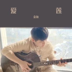 爱莲