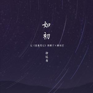 盗墓笔记·如初（伴奏）