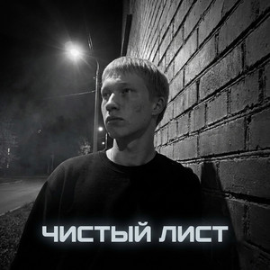 Чистый лист
