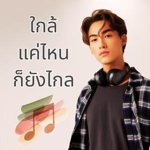 ใกล้แค่ไหนก็ยังไกล