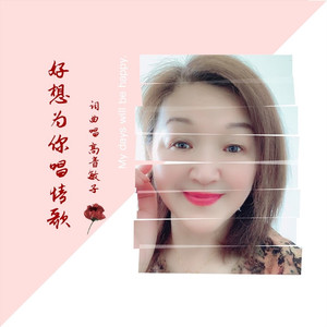 好想为你唱情歌