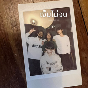 เจ็บไม่จบ