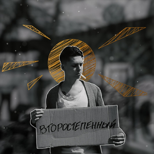 Второстепенным