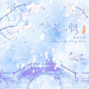 终其永怀（作曲自唱）