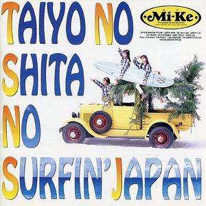 サーフィン・JAPAN