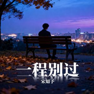一程别过