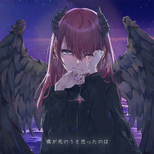 僕が死のうと思ったのは (Cover) [オリジナル歌手：中島美嘉]