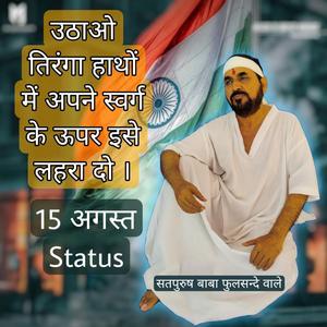 Uthao Tiranga Hatho Me Apne_Status उठाओ तिरंगा हाथों में अपने स्वर्ग के ऊपर इसे लहरा दो...स्टेटस