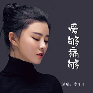 爱够痛够