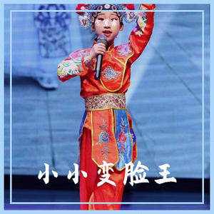 小小变脸王