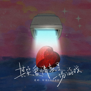 其实爱情就是一场游戏