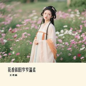花香依旧岁岁温柔