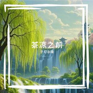 子曰创造的AI创作-幻想2