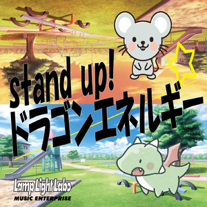 Stand up!! ドラゴンエネルギー
