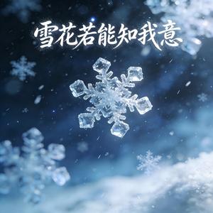 雪花若能知我意