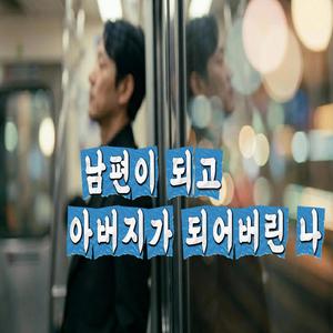 남편이고 아버지가 되어버린 나